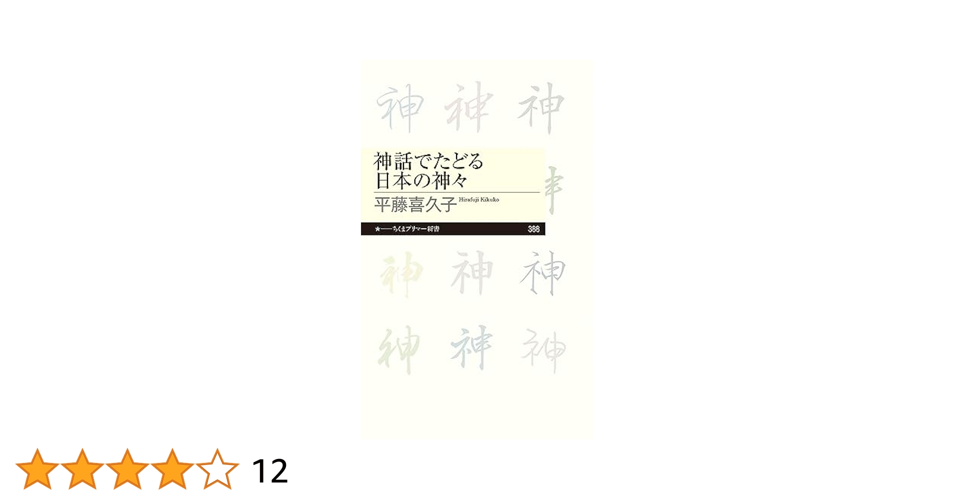 神話でたどる日本の神々 (ちくまプリマー新書) | 平藤 喜久子